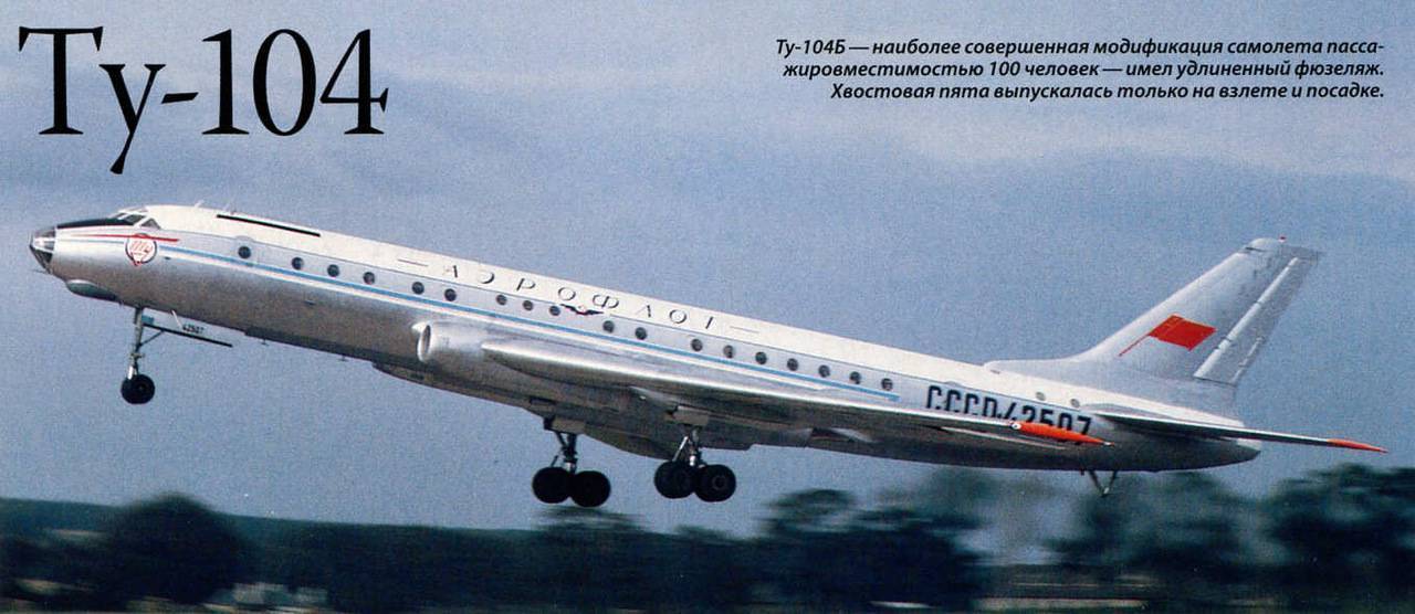 Пассажирский самолет ту-104: технические характеристики