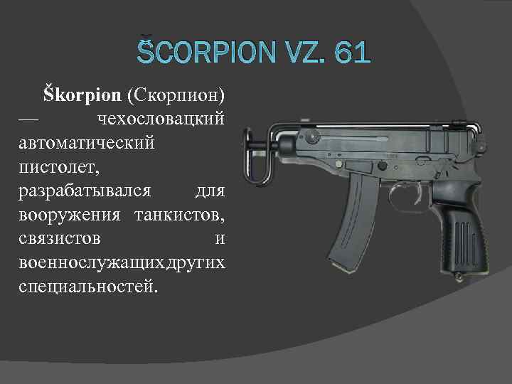 Пистолет пулемет скорпион ️