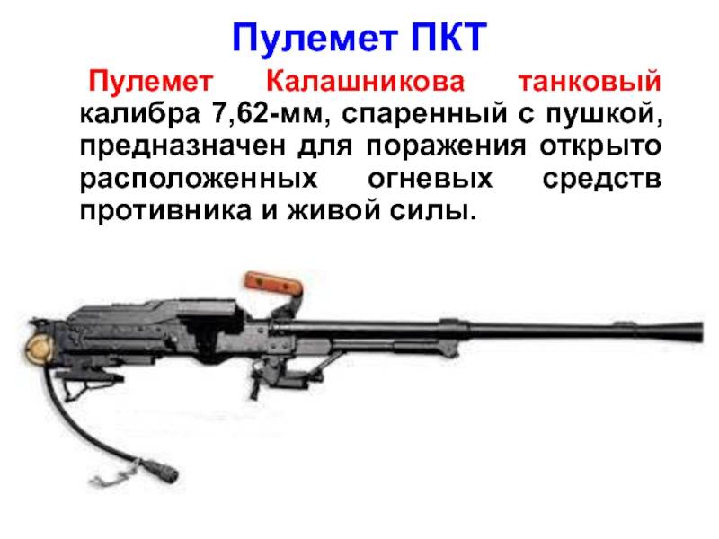 7,62 мм пулемет ПКТ