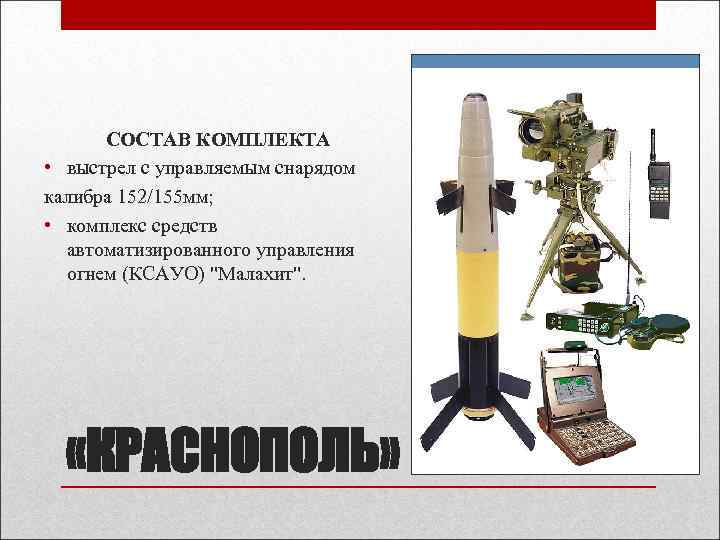 "краснополь-д": дальность, характеристики, принцип действия