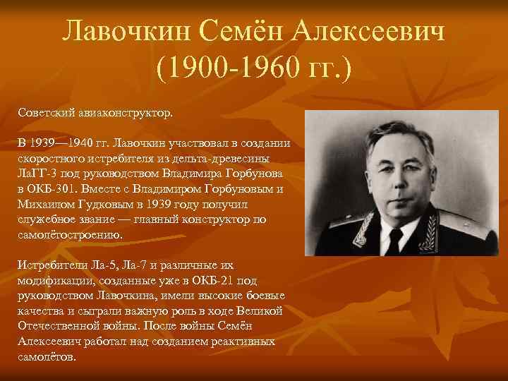 Семен алексеевич лавочкин: краткая биография