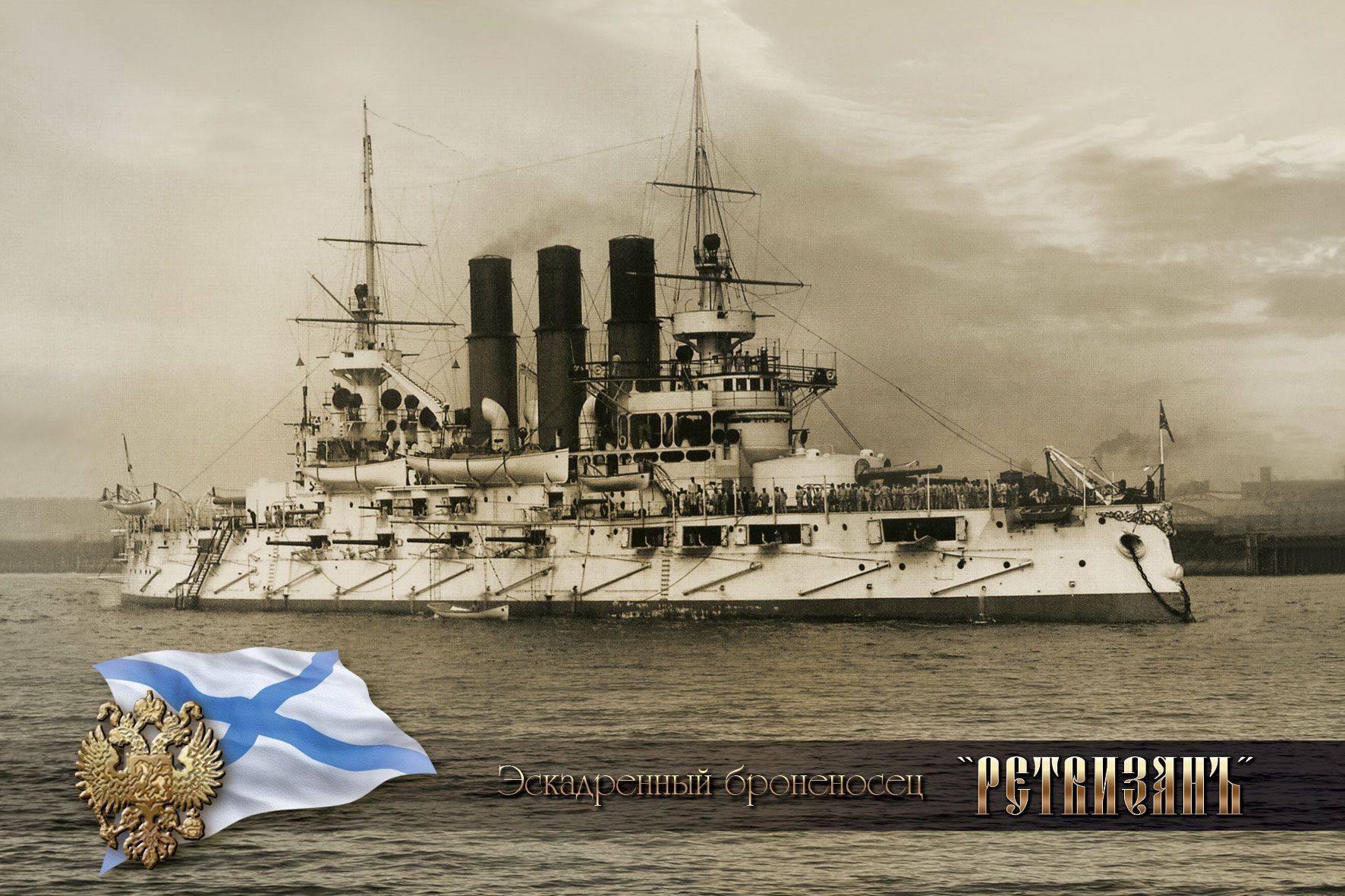 Пересвет – броненосец российского императорского флота