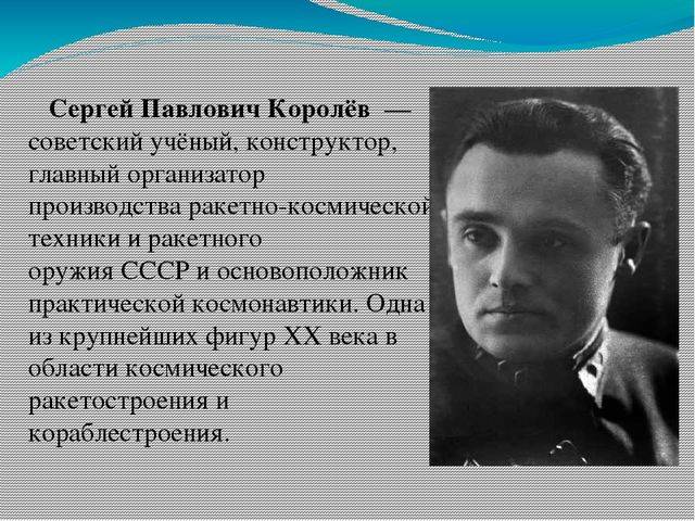 Королев сергей павлович: биография, личная жизнь, карьера, вклад в развитие космонавтики