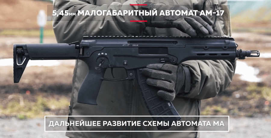 АМ 17 и АМБ 17 автомат малогабаритный от концерна Калашников ...