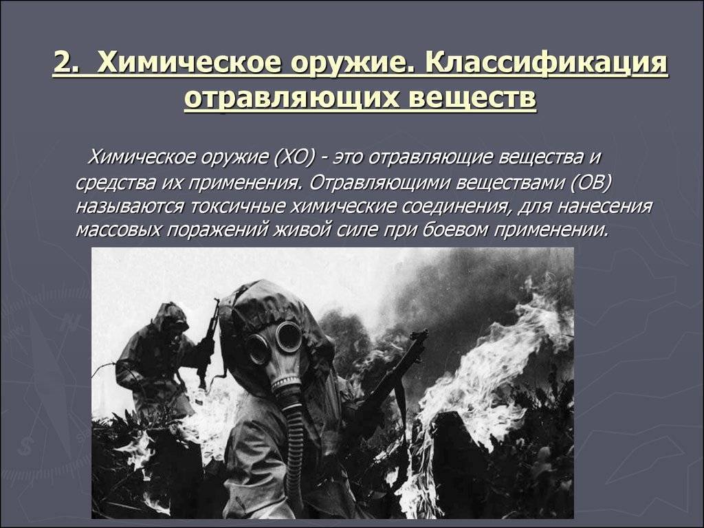 Химическое оружие: история, классификация, преимущества и недостатки. химическое разоружение и россия химическое разоружение - завершающий этап
