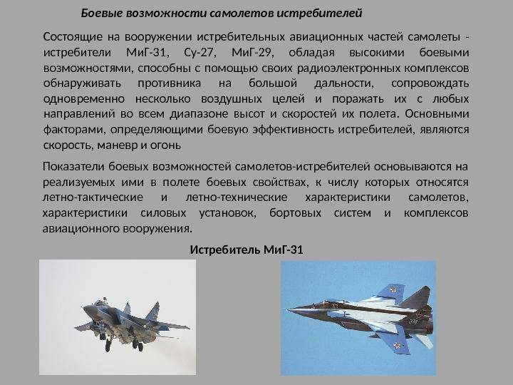 Задачи военной авиации. Военно-воздушные силы вооружение. Характеристики истребителей. Боевые возможности авиации. Боевые возможности авиационных подразделений и частей.