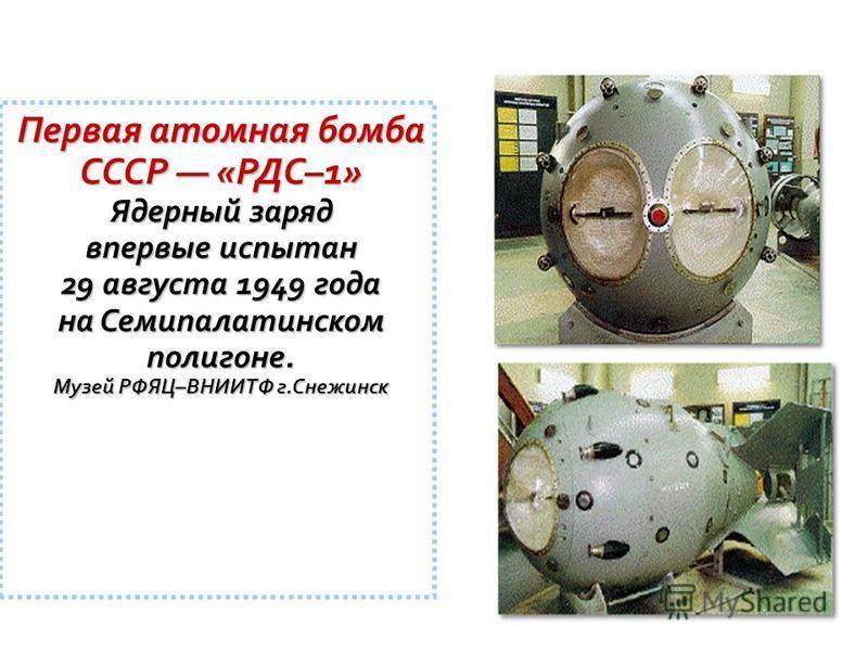 Как работала первая советская атомная бомба и почему ее так боялись в мире