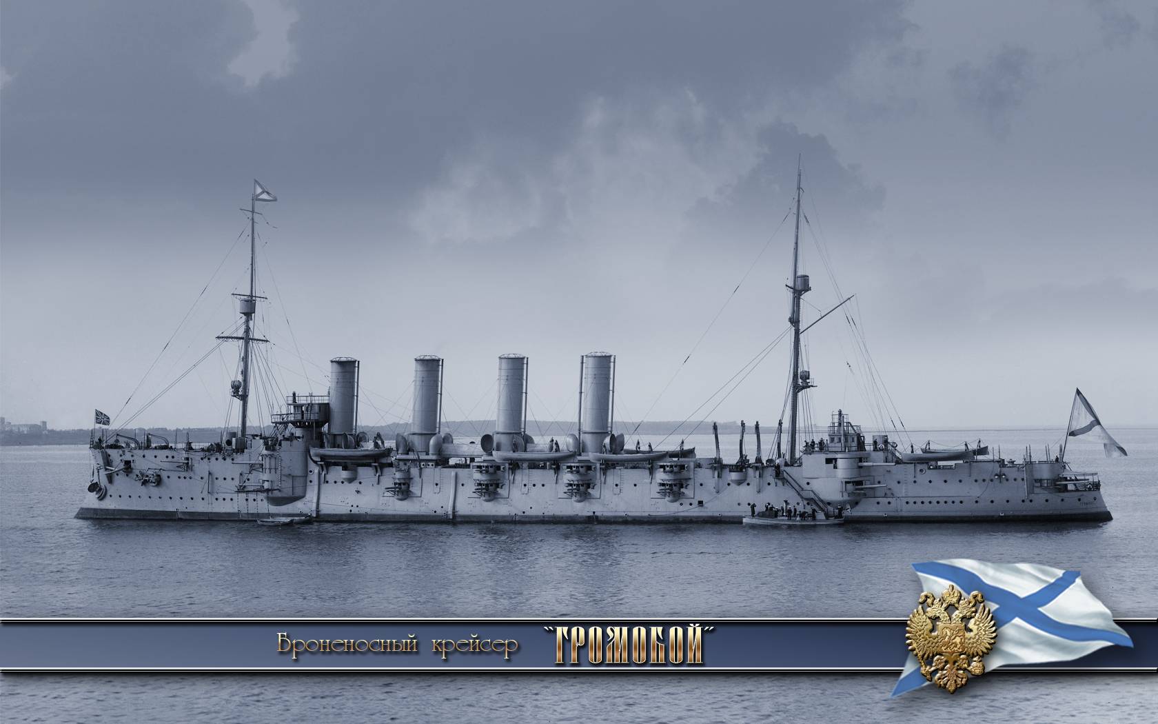 Громобой - броненосный крейсер российского императорского флота