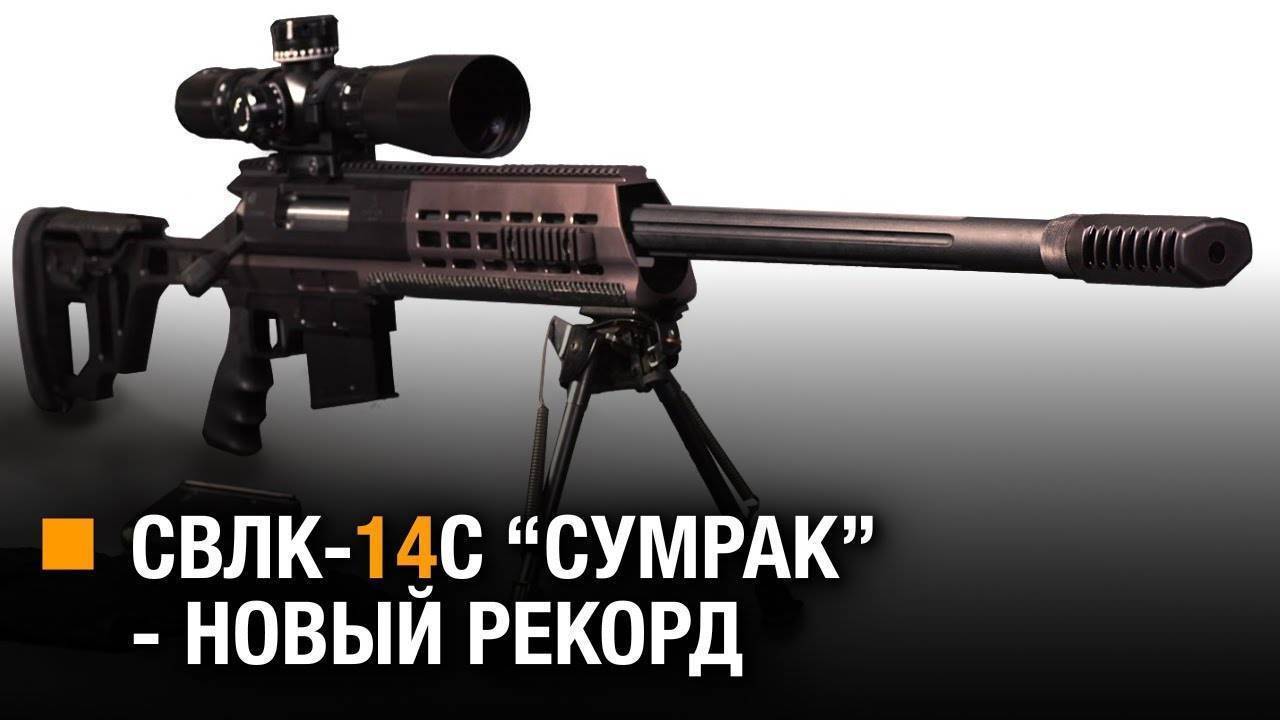 Снайперская винтовка СВЛК-14С СУМРАК