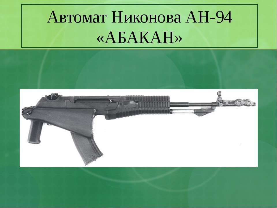 Ан-94 «абакан»