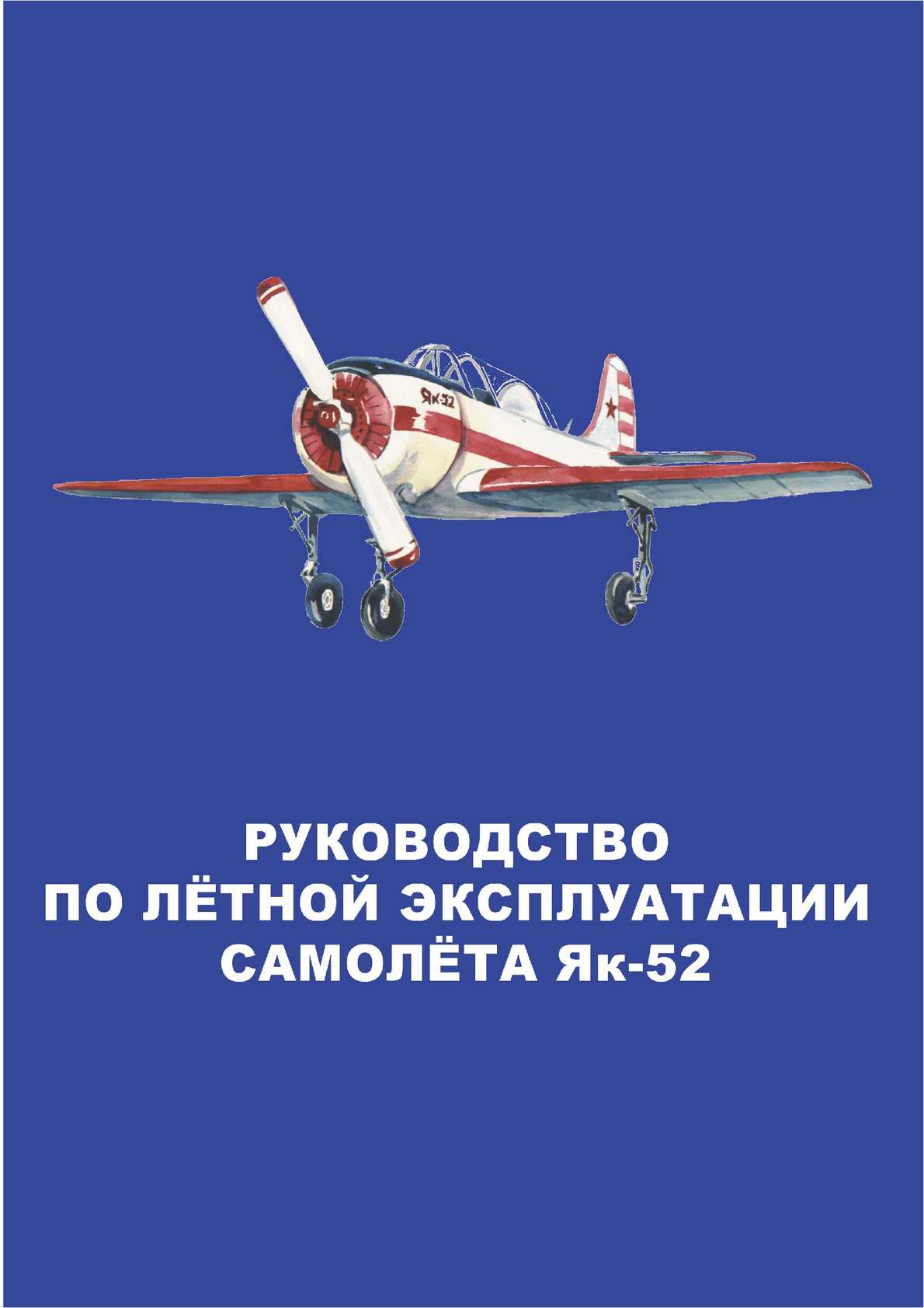 Яковлев як-52. фото. характеристики.