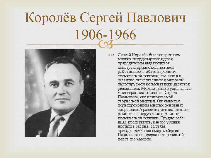 Сергей королев: биография, личная жизнь, семья, жена, дети