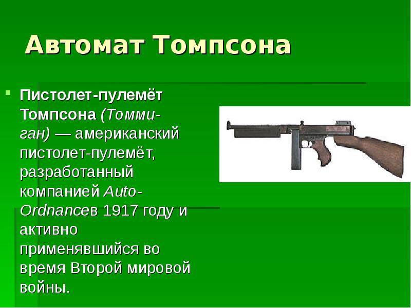Пулемет томпсона: фото, тактико-технические характеристики. автомат томпсона — история появления и обзор ттх томми ган оружие