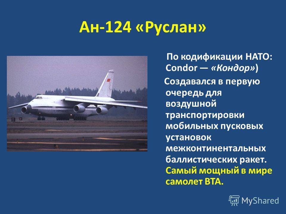 Ан-124 руслан