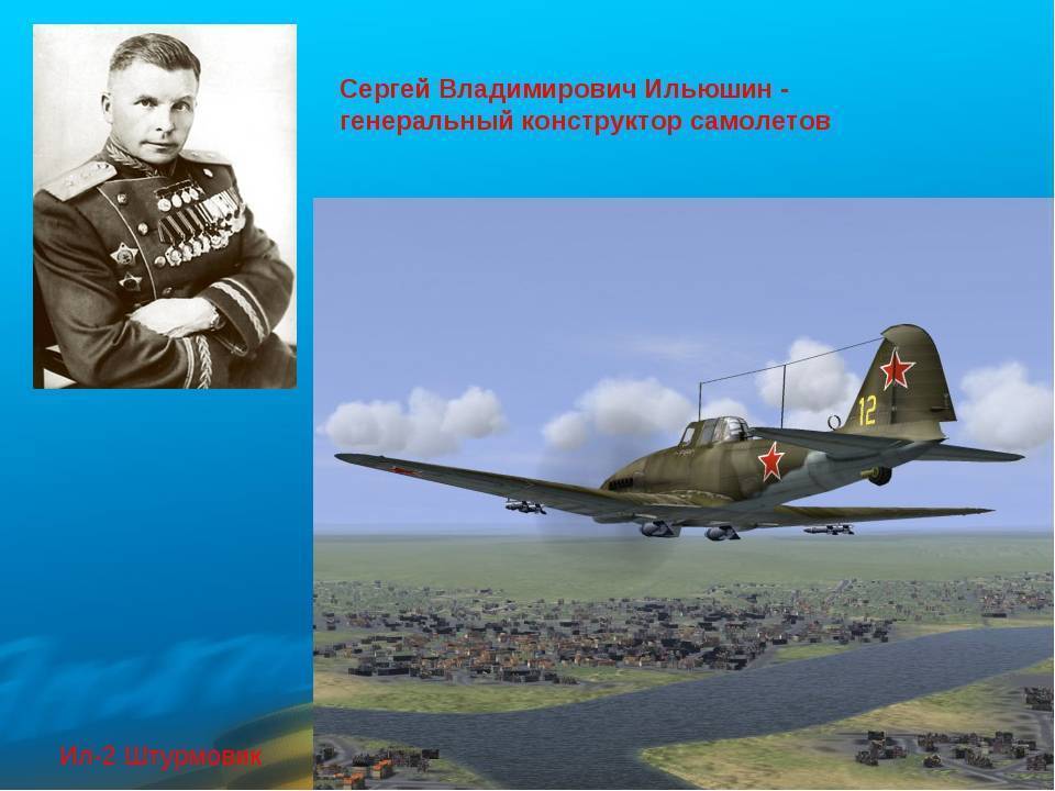 Сергей Ильюшин, который создал “Летающий танк”