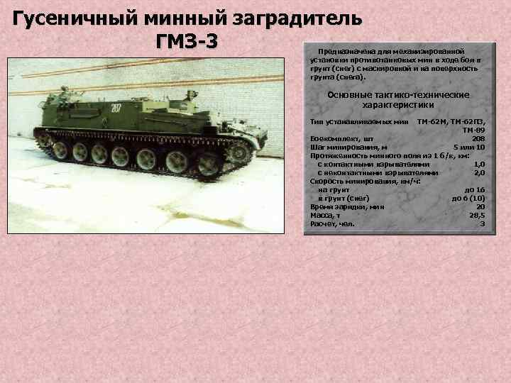 Гусеничный минный заградитель гмз-3