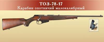 Малокалиберная винтовка тоз-78