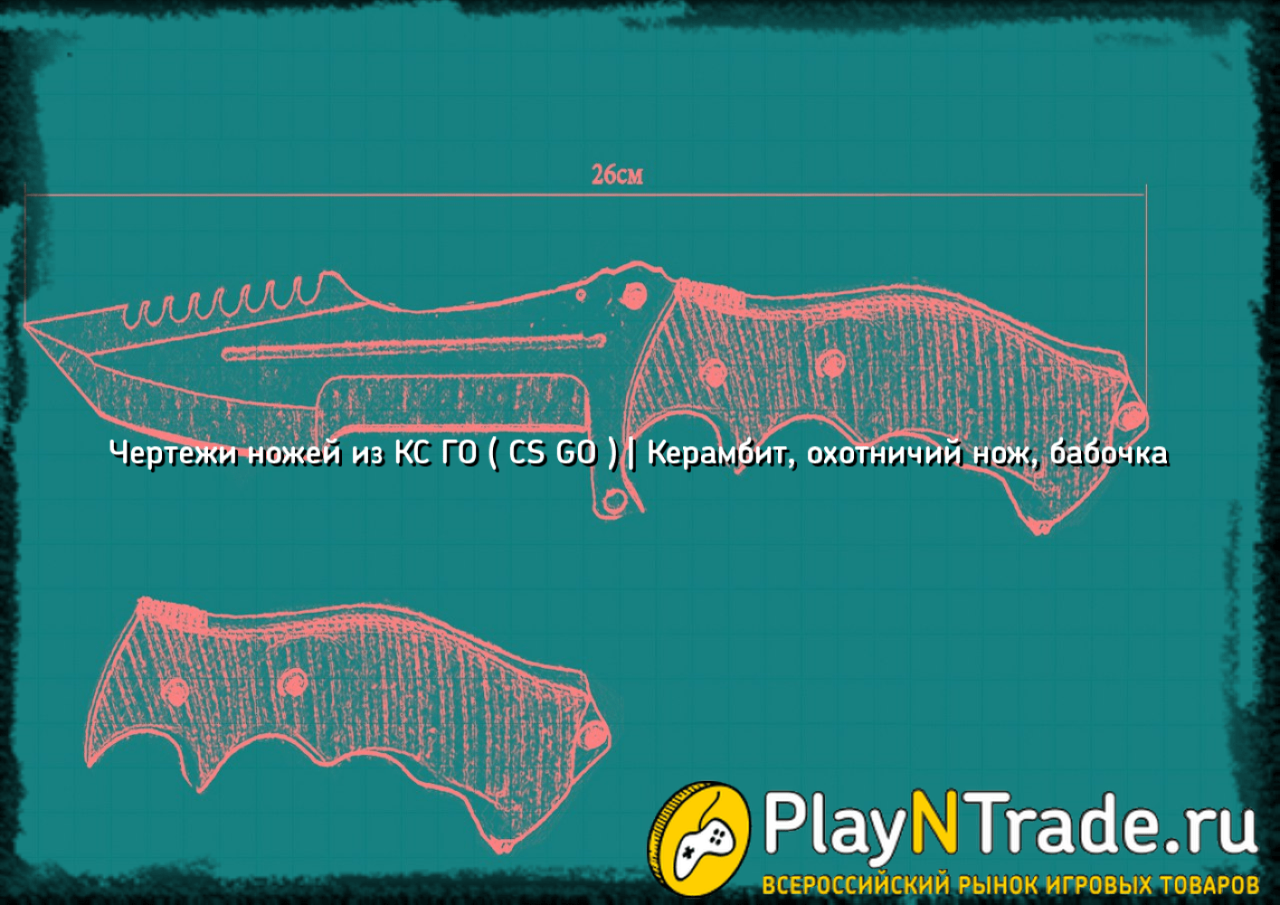 Охотничий нож кс го чертеж