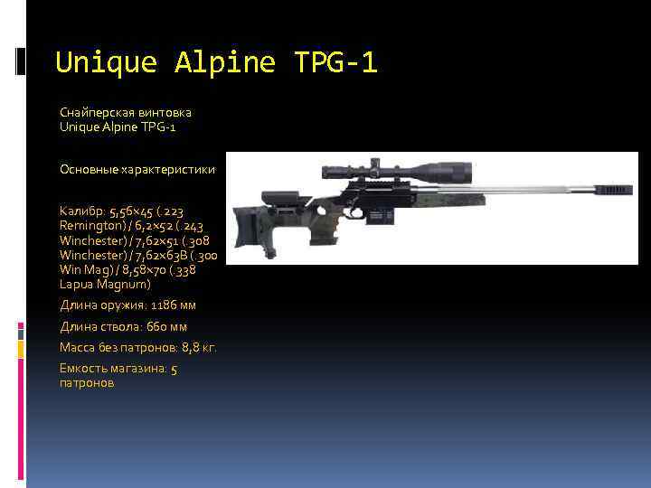 Снайперская винтовка Unique Alpine TPG-1