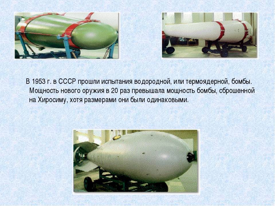 Водородная (термоядерная) бомба: испытания оружия массового поражения. как действует водородная бомба и каковы последствия взрыва