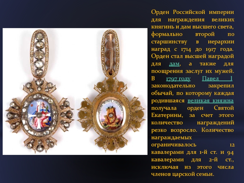 Главные ордена российской империи - русская семерка