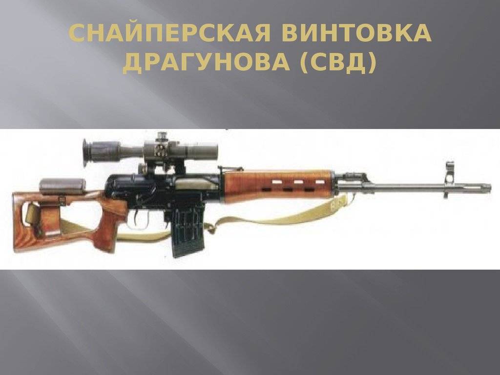 Снайперская винтовка драгунова (свд)