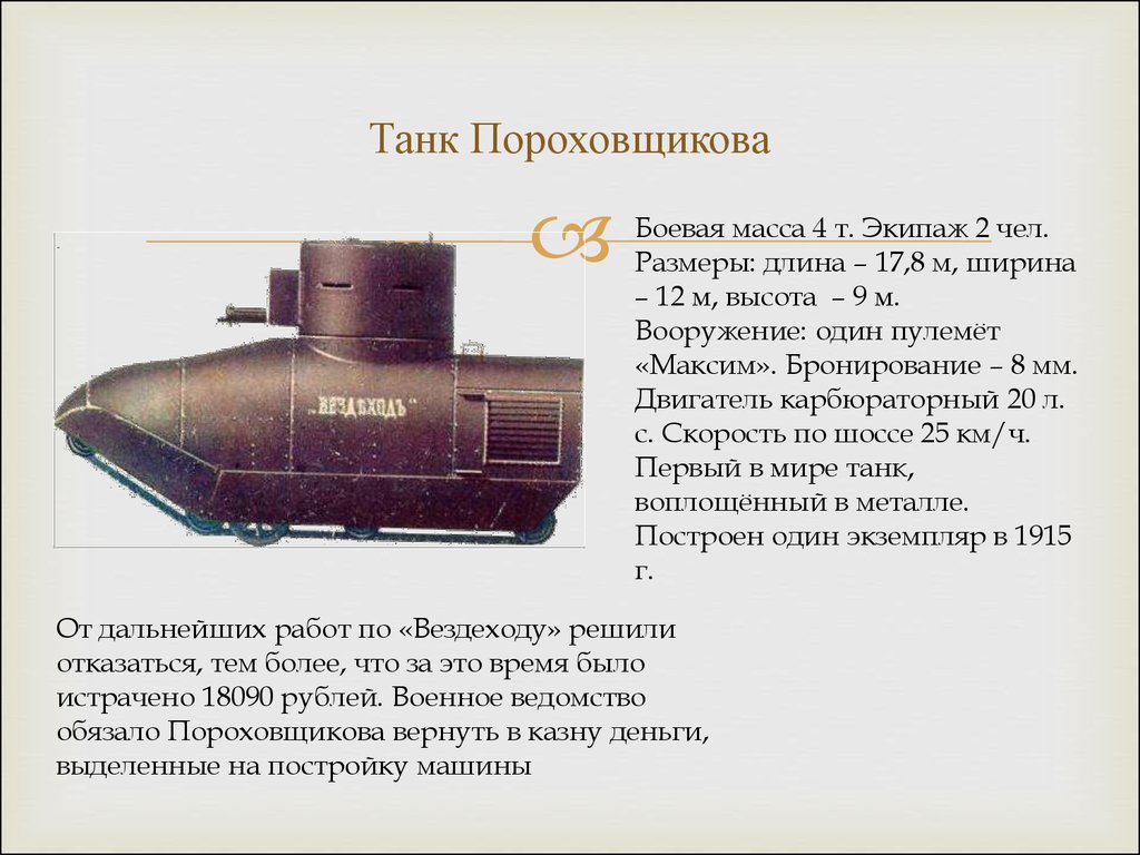 Первый русский танк 'Вездеход' Пороховщикова (1915 г.)