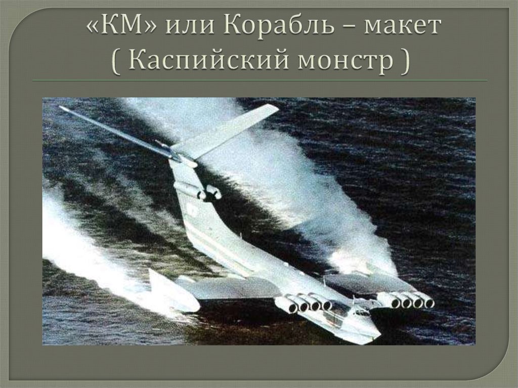 Эти самолёты-корабли из ссср могли летать по воде. но планы рухнули, а техника ржавеет