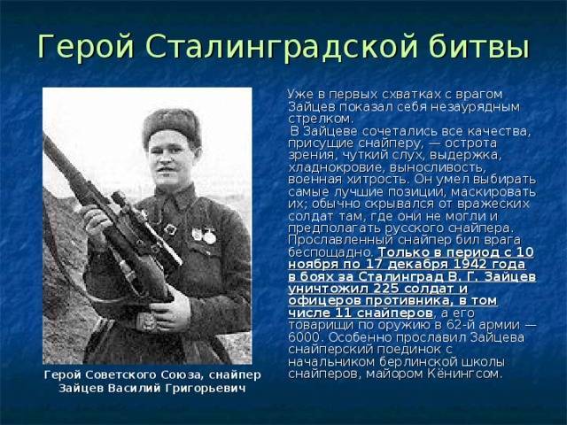 Василий зайцев и другие герои сталинграда, которых надо знать | русская семерка