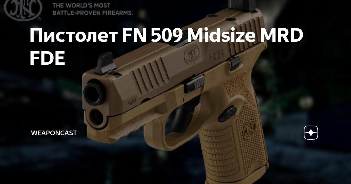 FN 509 Midsize и FN 509 Midsize MRD