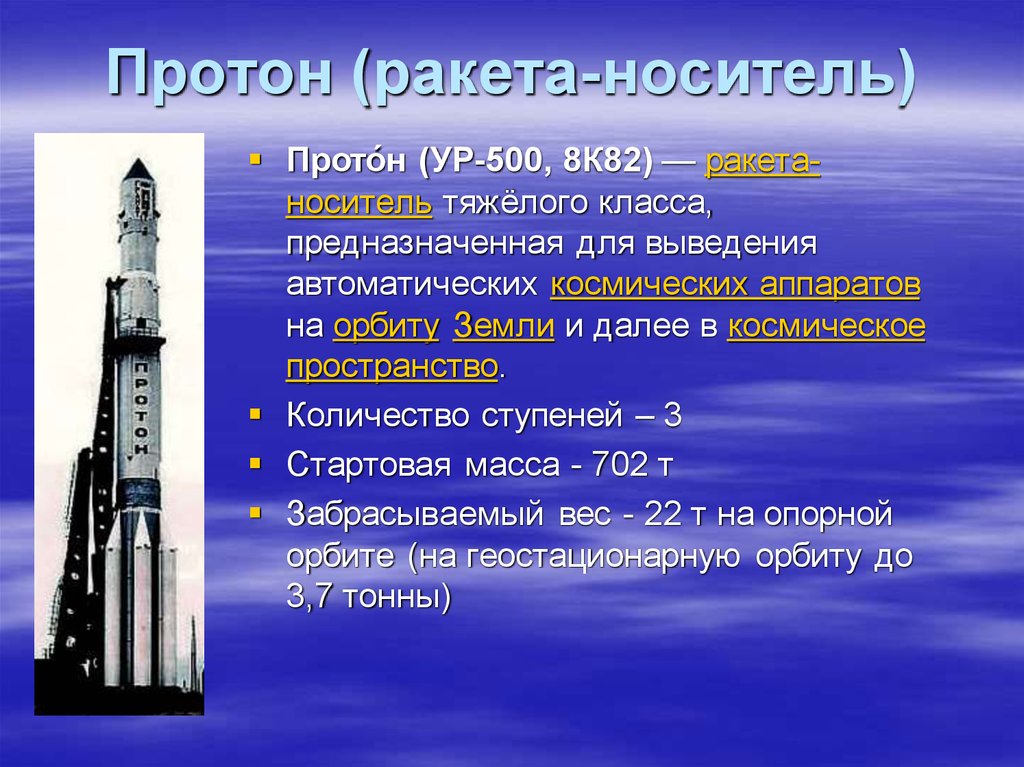 Протон ракета носитель: фото, характеристики, видео