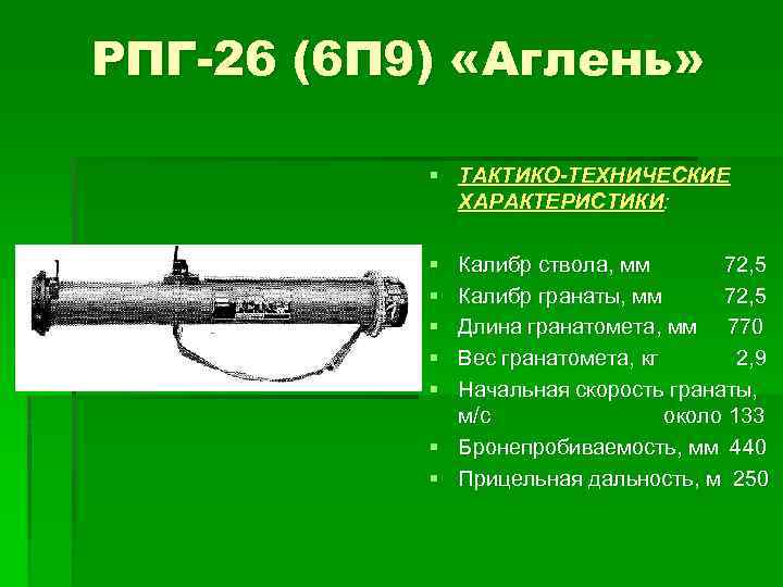 Противотанковый ручной гранатомёт рпг-7