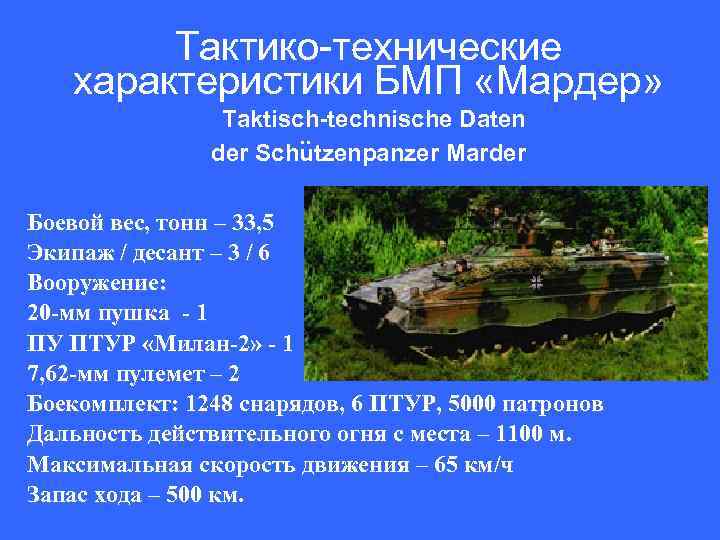 Боевая машина пехоты marder (германия )
