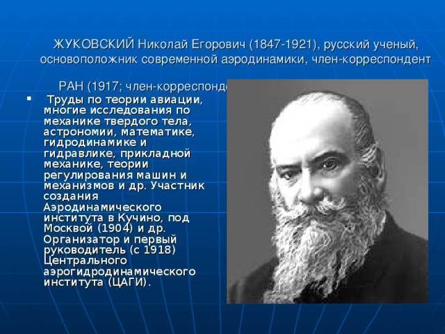Николай егорович жуковский — отец русской авиации