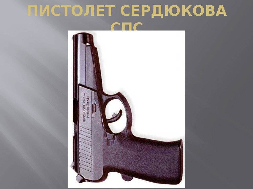 Самозарядный пистолет Сердюкова