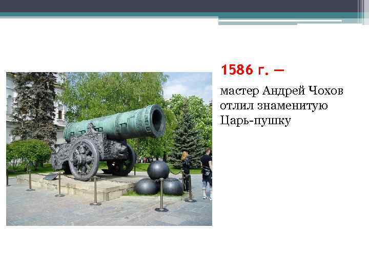 Царь-пушка — самое большое оружие, изобретённое в россии