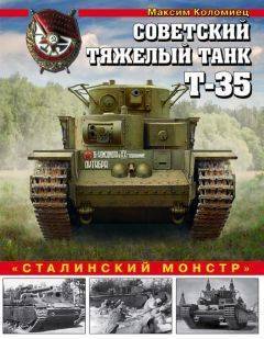 Читать книгу советский тяжелый танк т-35. «сталинский монстр» максима коломийца : онлайн чтение - страница 1